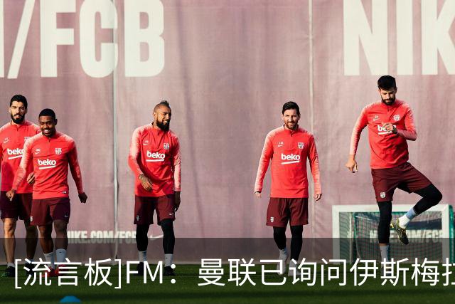 [流言板]FM：曼联已询问伊斯梅拉-萨尔情况，球员从小就是曼联球迷
